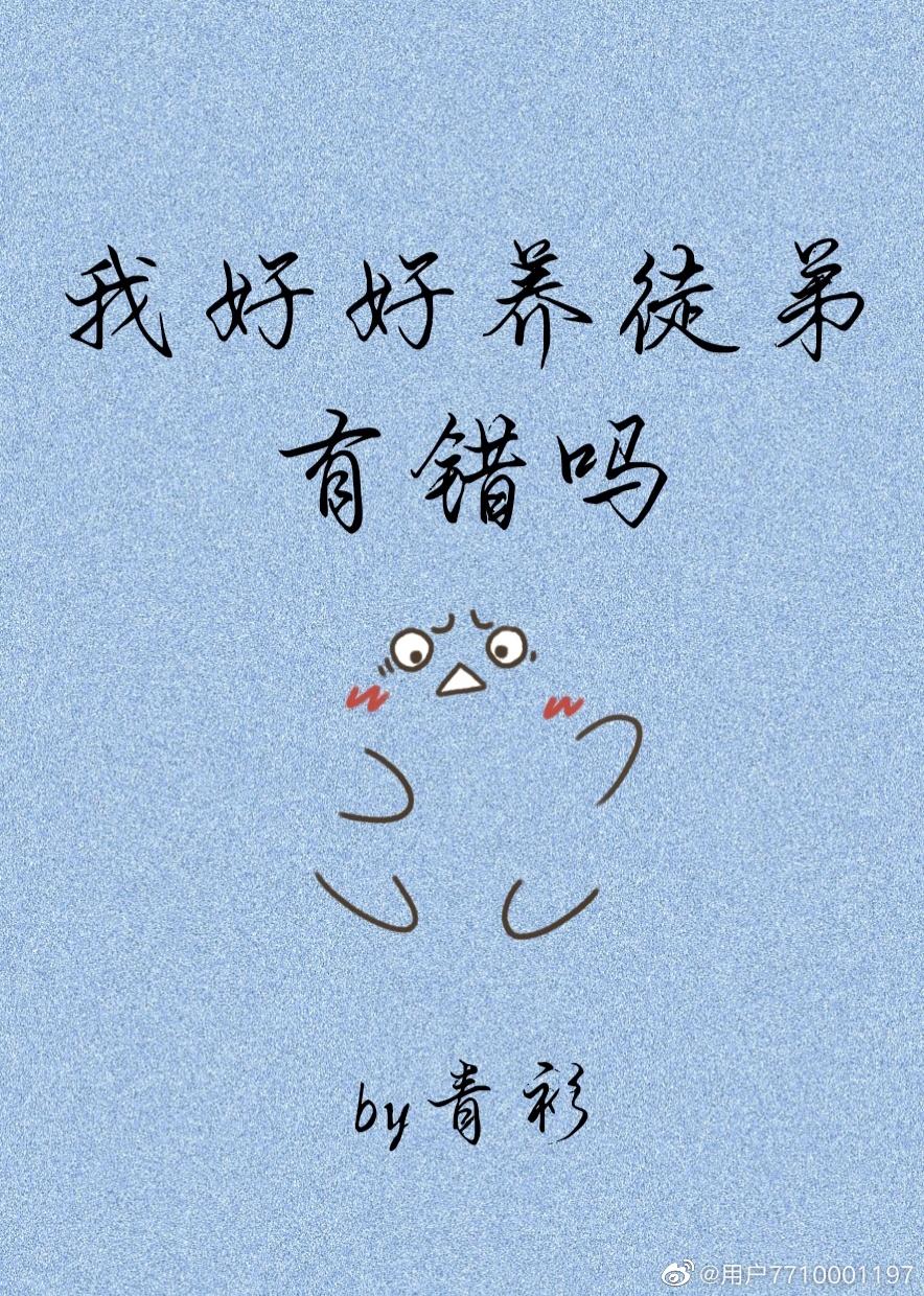 我好好養徒弟有錯嗎