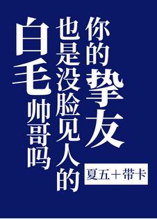 你的摯友也是沒臉見人的白毛帥哥嗎