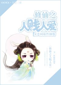 修仙之人賤人愛