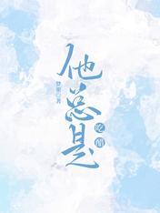 他總是吃醋