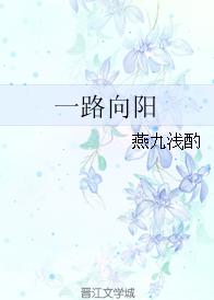一路向陽