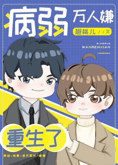 病弱萬人嫌重生了