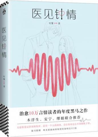 醫見鐘情