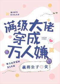 滿級大佬穿成萬人嫌