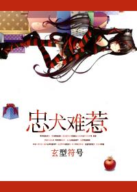 忠犬難惹