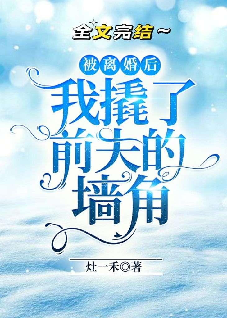 被離婚後我撬了前夫的牆角