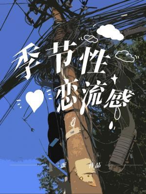 季節性戀流感