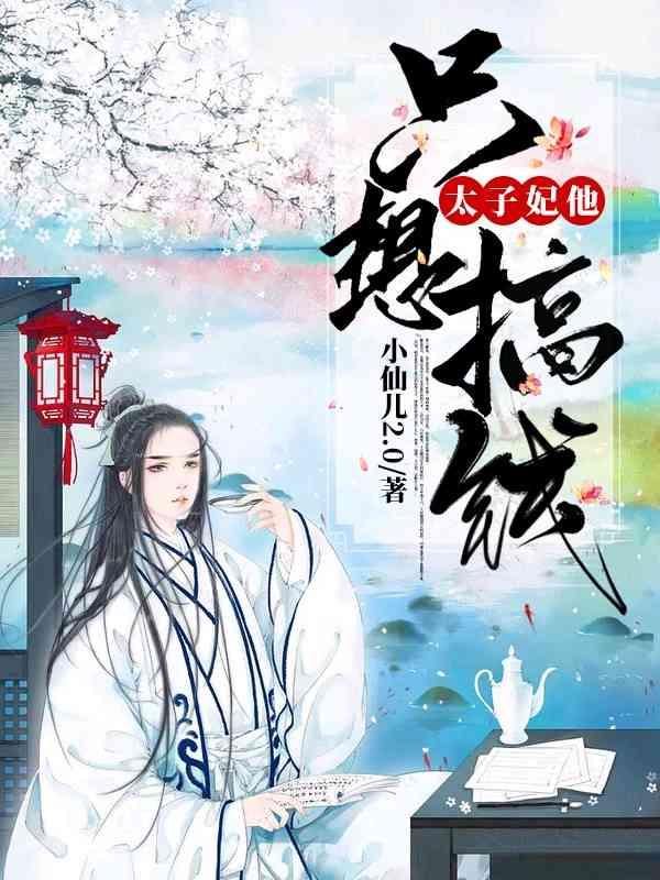 太子妃他只想搞錢