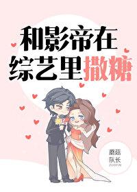 和影帝在綜藝裏撒糖