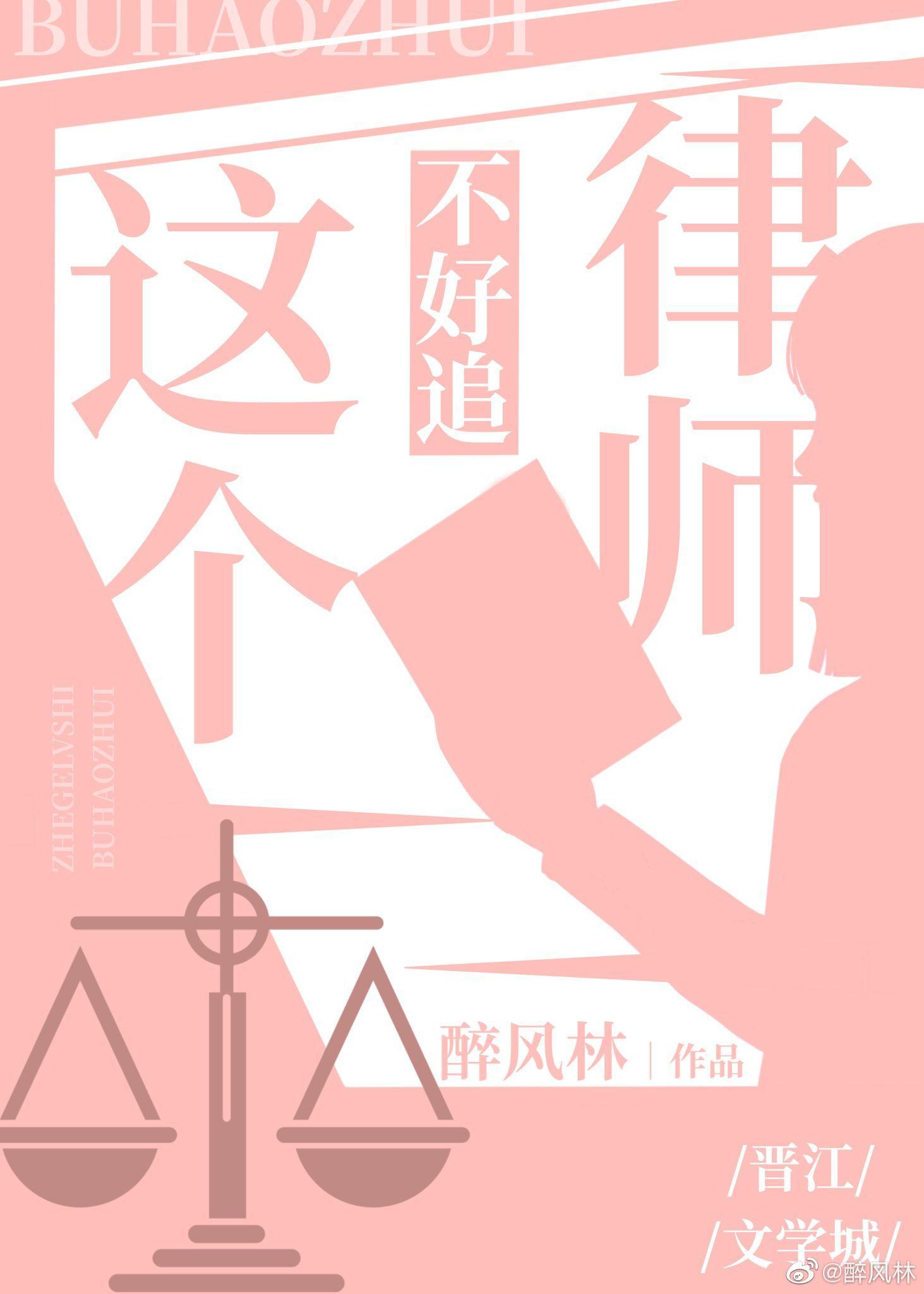 這個律師不好追（GL）