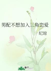 男配不想加入三角戀愛