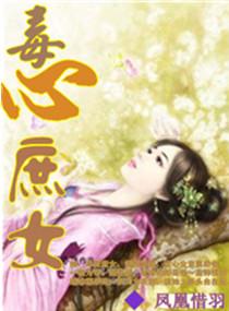 毒心庶女