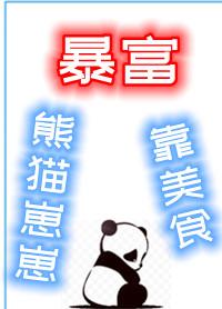 熊貓崽崽靠美食暴富