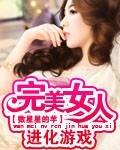 完美女人進化游戲