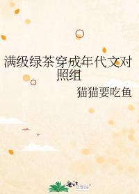 滿級綠茶穿成年代文對照組