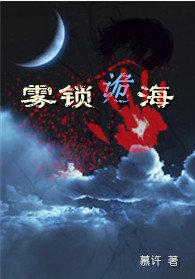 霧鎖詭海