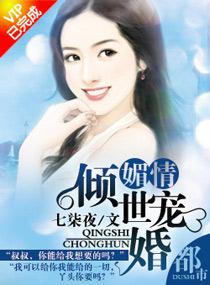 媚情——傾世寵婚