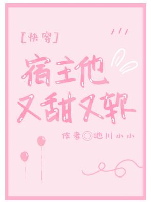 宿主他又甜又軟[快穿]