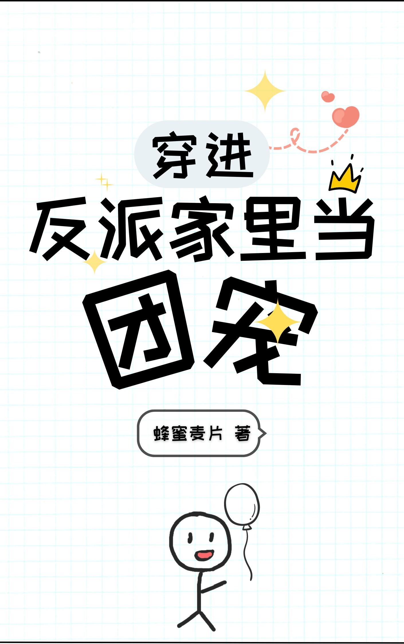 穿進反派家裏當團寵