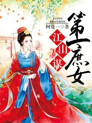 江山謀：第一庶女
