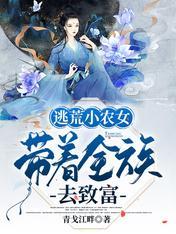 逃荒小農女，帶着全族去致富