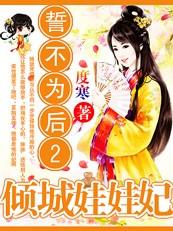 誓不為後2：溺愛腹黑娃娃妃
