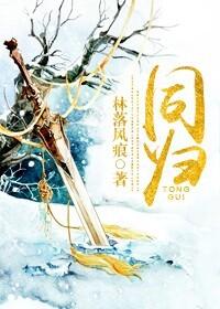 同歸