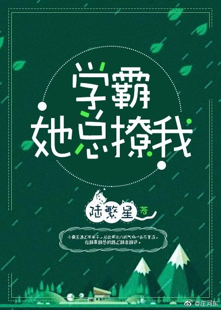 學霸她總撩我