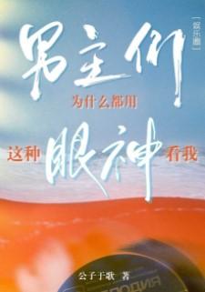 男主們為什麽都用這種眼神看我[娛樂圈]