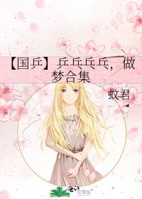 【國乒】乒乓乓乓，做夢合集
