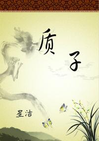 質子