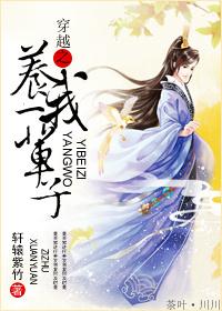 穿越之養我一輩子