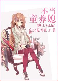 網王+skip之不當童養媳