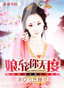 娘子，寵你無度