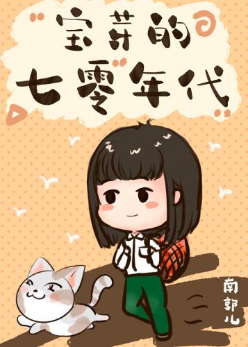 七零年代溫馨日常
