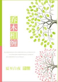 喬木相纏