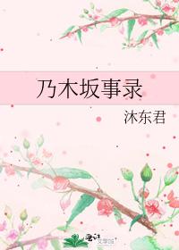 乃木坂事錄
