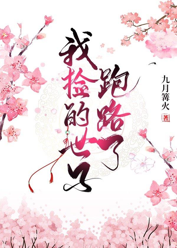 我撿的世子跑路了