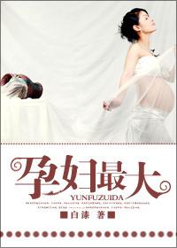 孕婦最大