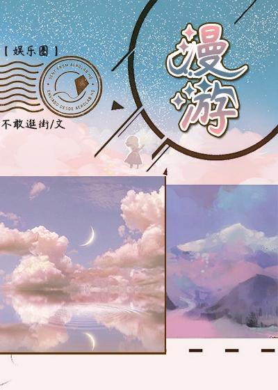 漫游[娛樂圈]