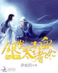 鳳逆天下：銀發太子的嗜血妃