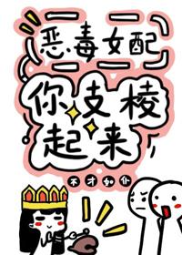 反派女配你支棱起來！[快穿]