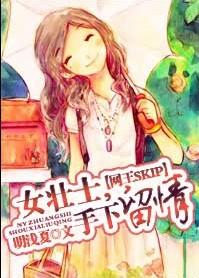 女壯士，手下留情