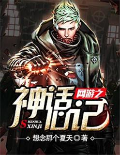網游之神話心記