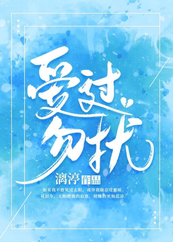 愛過，勿擾