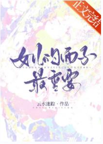 女兒的面子最重要