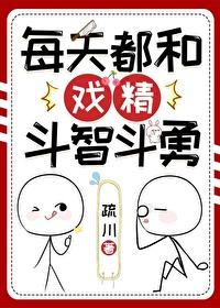 每天都和戲精鬥智鬥勇