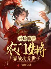 亂世逃荒，農門女将帶飛絕色世子