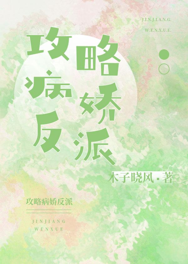 攻略病嬌反派