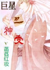 巨星之神受